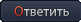 Ответить на тему