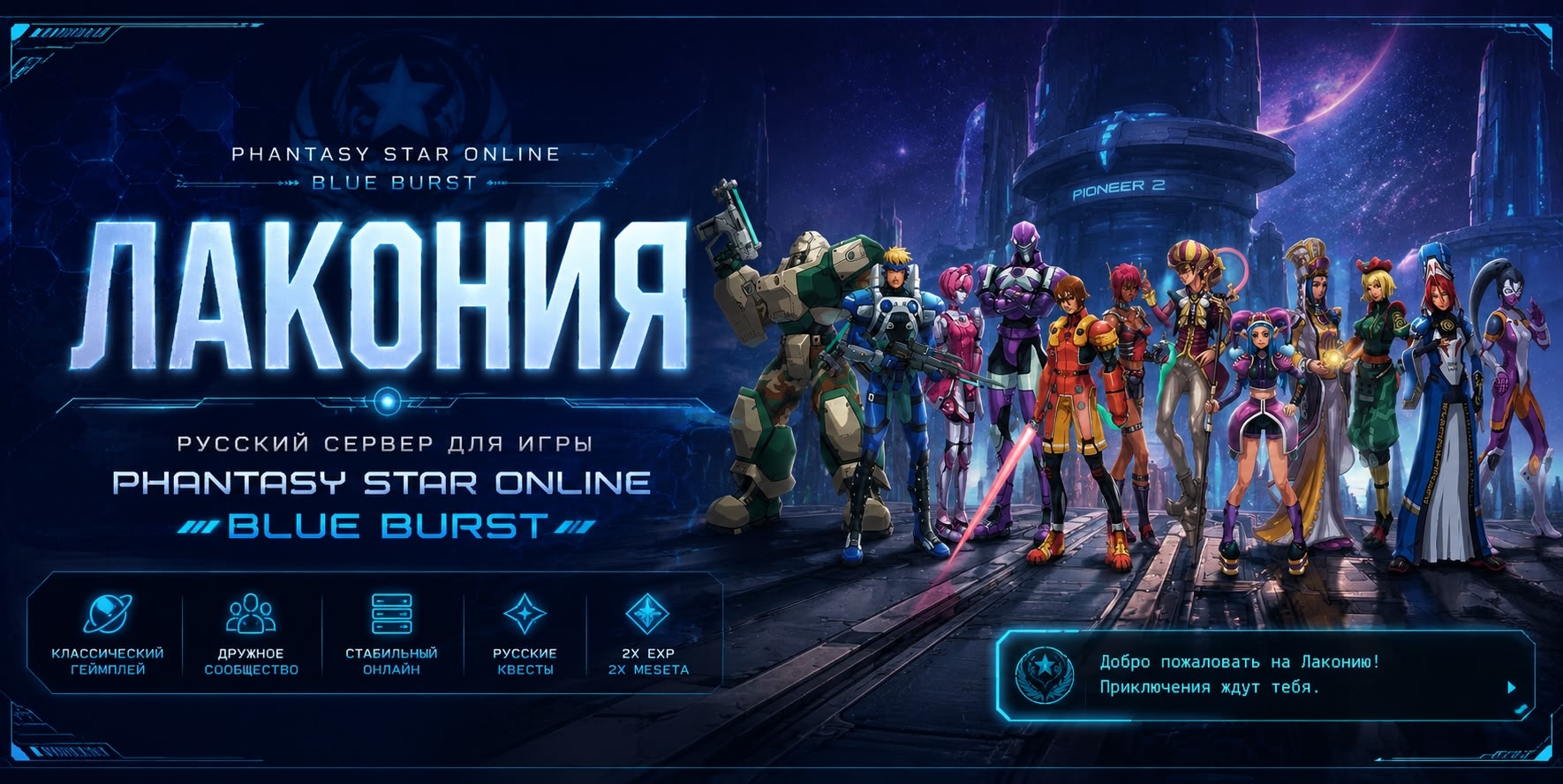 ЛАКОНИЯ - Phantasy Star Online Blue Burst